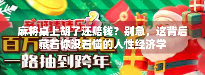 麻将桌上胡了还赔钱？别急，这背后藏着你没看懂的人性经济学