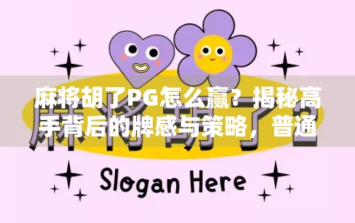 麻将胡了PG怎么赢？揭秘高手背后的牌感与策略，普通人也能逆袭！