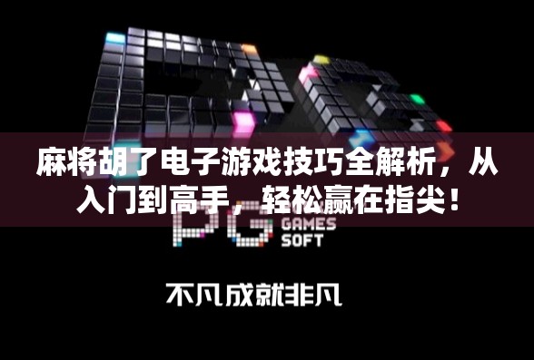 麻将胡了电子游戏技巧全解析，从入门到高手，轻松赢在指尖！