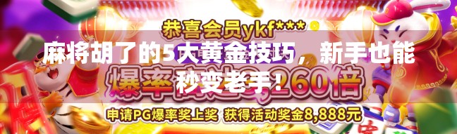 麻将胡了的5大黄金技巧，新手也能秒变老手！