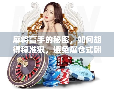 麻将高手的秘密，如何胡得稳准狠，避免爆仓式翻车？