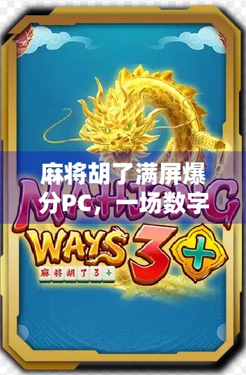 麻将胡了满屏爆分PC，一场数字狂欢背后的社交密码