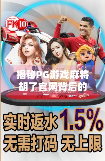 揭秘PG游戏麻将胡了官网背后的真相，是娱乐天堂还是陷阱深渊？