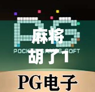 麻将胡了10块怎么打？新手必看的小钱局实战策略与心态指南！