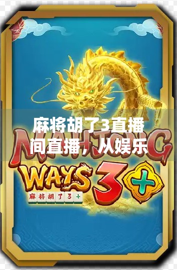 麻将胡了3直播间直播，从娱乐到社交的沉浸式新体验