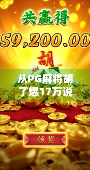 从PG麻将胡了爆17万说起，这波流量背后，藏着怎样的短视频变现密码？