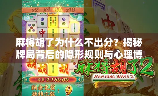 麻将胡了为什么不出分?揭秘牌局背后的隐形规则与心理博弈 麻将胡了为什么不出分?揭秘牌局背后的隐形规则与心理博弈