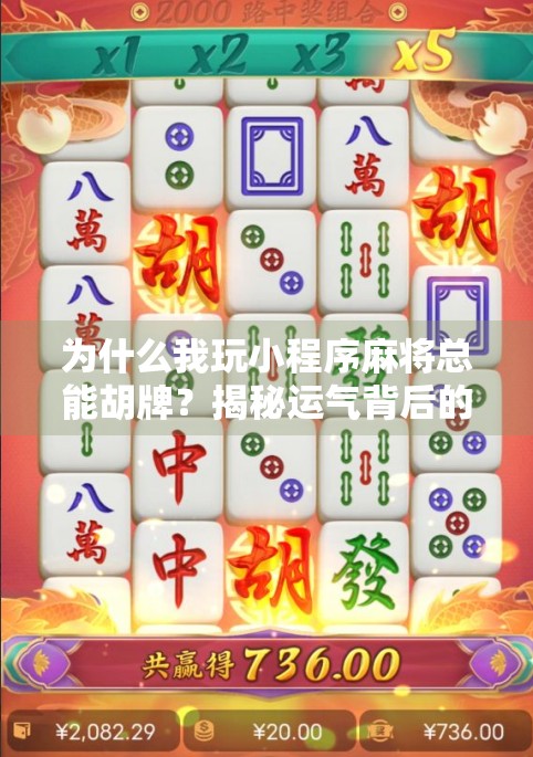 为什么我玩小程序麻将总能胡牌？揭秘运气背后的真相！