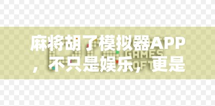 麻将胡了模拟器APP，不只是娱乐，更是智慧与社交的数字新战场！