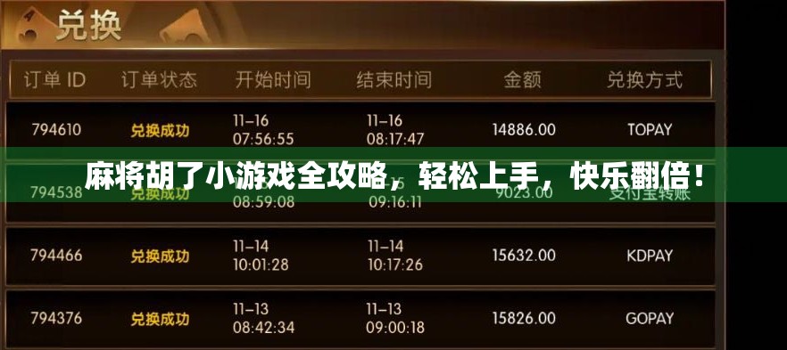 麻将胡了小游戏全攻略，轻松上手，快乐翻倍！