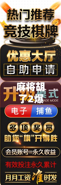 麻将胡了2爆分规律揭秘！新手必看，老手也未必懂的隐藏技巧