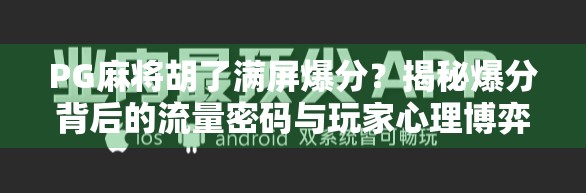 PG麻将胡了满屏爆分?揭秘爆分背后的流量密码与玩家心理博弈! PG麻将胡了满屏爆分?揭秘爆分背后的流量密码与玩家心理博弈!