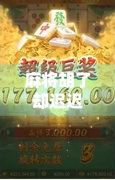 麻将胡了却迟迟不给赢？别急，这可能是你没搞懂的社交潜规则