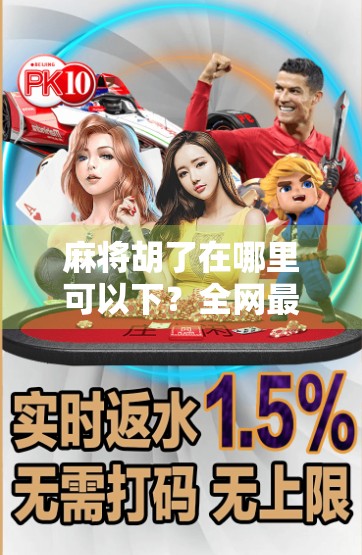 麻将胡了在哪里可以下？全网最全下载指南+避坑攻略，新手老手都收藏！