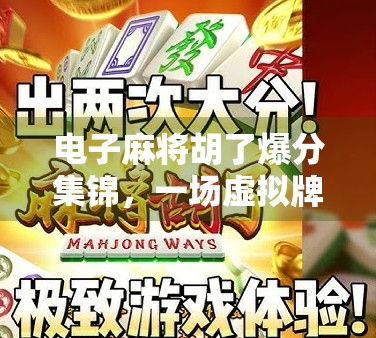 电子麻将胡了爆分集锦，一场虚拟牌局背后的全民狂欢与心理博弈