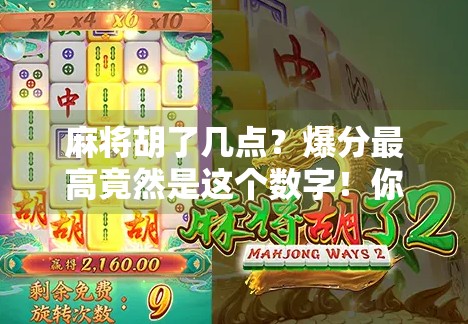 麻将胡了几点？爆分最高竟然是这个数字！你敢信吗？