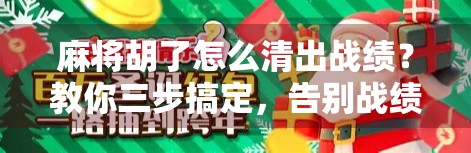 麻将胡了怎么清出战绩？教你三步搞定，告别战绩尴尬！