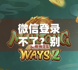 微信登录不了?别急!麻将胡了之后,你可能正被这隐形陷阱困住!