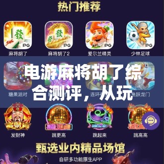 电游麻将胡了综合测评，从玩法到体验，这游戏到底值不值得你玩？