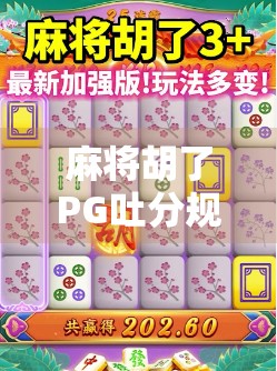 麻将胡了PG吐分规律揭秘，高手都在偷偷用的心理战技巧！