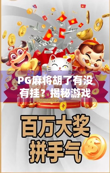 PG麻将胡了有没有挂？揭秘游戏背后的暗流与玩家自救指南