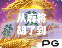 从麻将胡了到RPG模拟器，一场关于命运与策略的数字狂欢