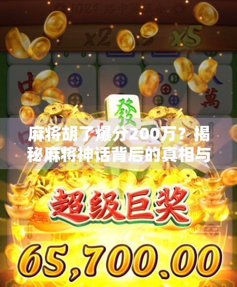 麻将胡了爆分200万？揭秘麻将神话背后的真相与陷阱！