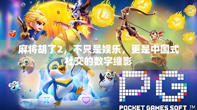 麻将胡了2，不只是娱乐，更是中国式社交的数字缩影