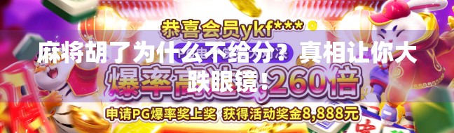 麻将胡了为什么不给分？真相让你大跌眼镜！