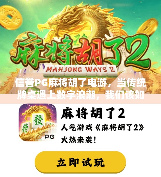 信誉PG麻将胡了电游，当传统牌桌遇上数字浪潮，我们该如何守护游戏的初心？