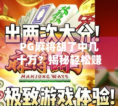 PG麻将胡了中几十万？揭秘轻松赚钱背后的陷阱与真相