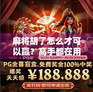 麻将胡了怎么才可以赢?高手都在用的5个底层逻辑,看完少走3年弯路! 麻将胡了怎么才可以赢?高手都在用的5个底层逻辑,看完少走3年弯路!