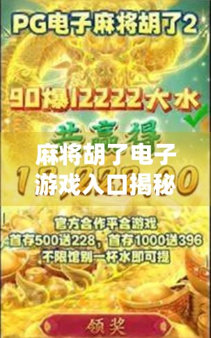 麻将胡了电子游戏入口揭秘，指尖上的传统智慧，如何在数字时代焕发新生？