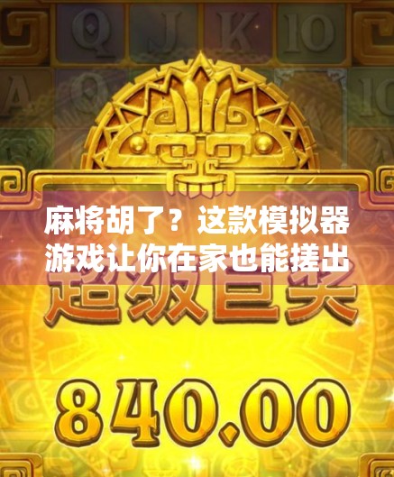 麻将胡了？这款模拟器游戏让你在家也能搓出人生巅峰！