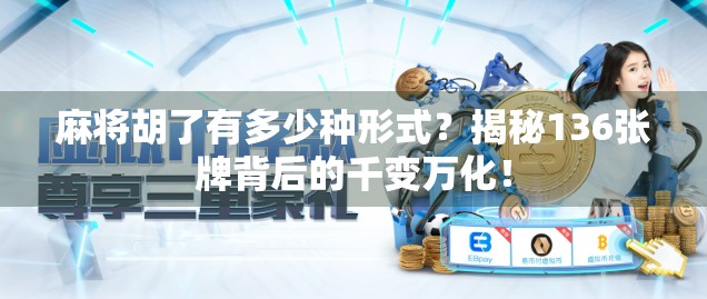 麻将胡了有多少种形式?揭秘136张牌背后的千变万化! 麻将胡了有多少种形式?揭秘136张牌背后的千变万化!