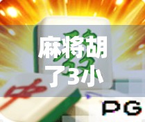 麻将胡了3小游戏入口揭秘，如何轻松玩转经典玩法，赢取真实奖励？