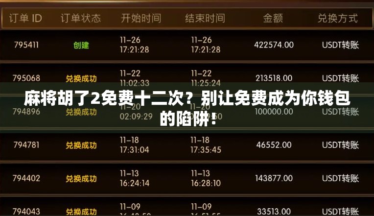 麻将胡了2免费十二次？别让免费成为你钱包的陷阱！