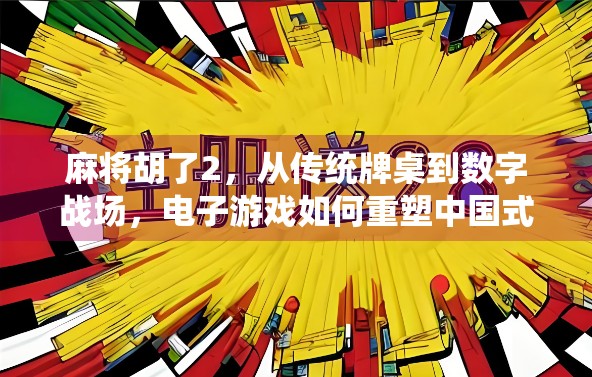 麻将胡了2，从传统牌桌到数字战场，电子游戏如何重塑中国式社交？