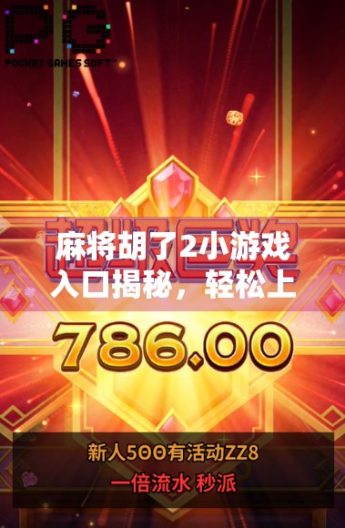 麻将胡了2小游戏入口揭秘，轻松上手，随时随地畅玩中国经典！