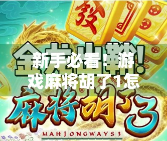 新手必看！游戏麻将胡了1怎么玩？手把手教你从零入门，轻松上手不踩坑！