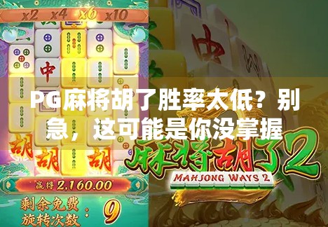 PG麻将胡了胜率太低？别急，这可能是你没掌握的隐藏技巧！