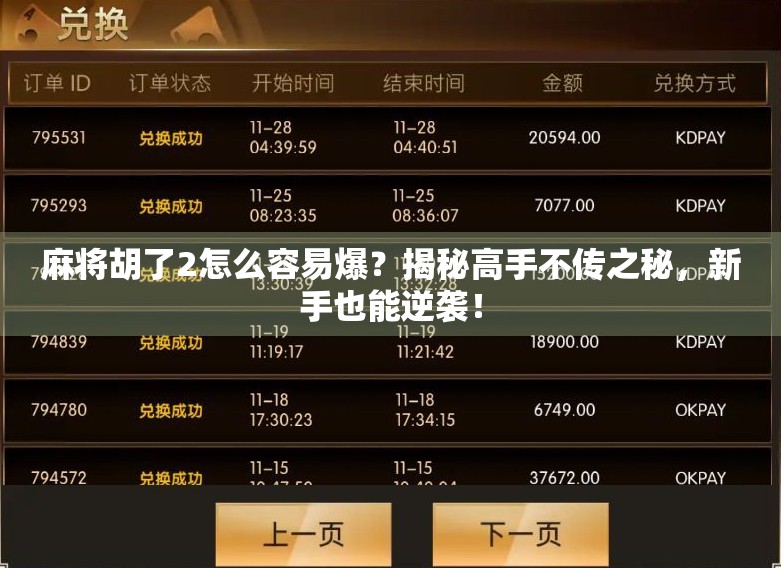 麻将胡了2怎么容易爆？揭秘高手不传之秘，新手也能逆袭！