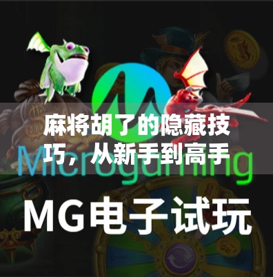 麻将胡了的隐藏技巧，从新手到高手，只需掌握这5个核心窍门！