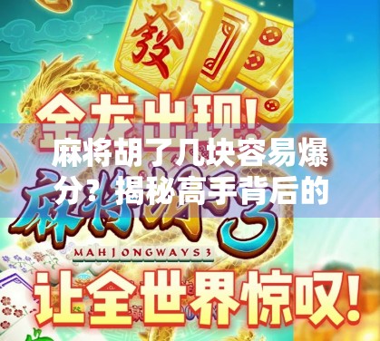 麻将胡了几块容易爆分?揭秘高手背后的心理战与数值逻辑 麻将胡了几块容易爆分?揭秘高手背后的心理战与数值逻辑