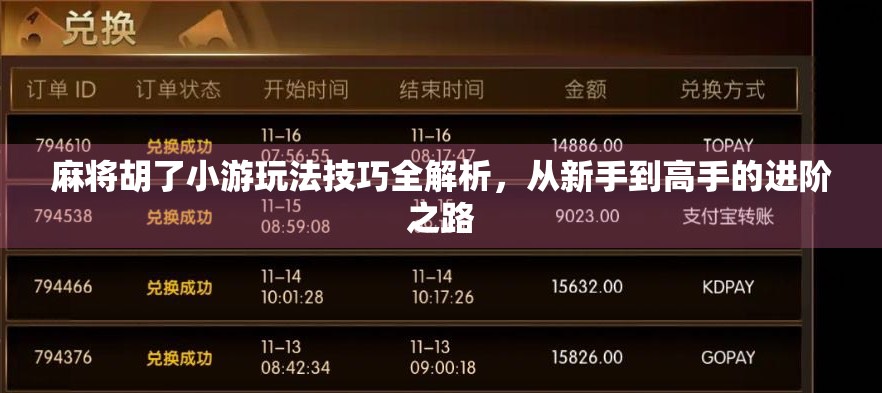 麻将胡了小游玩法技巧全解析，从新手到高手的进阶之路