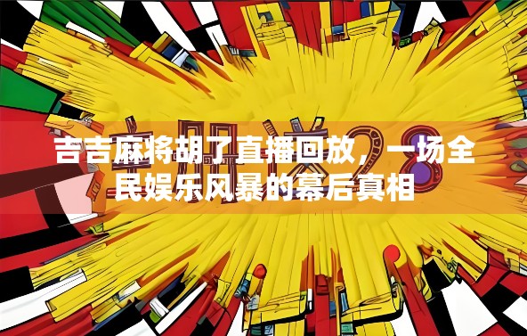 吉吉麻将胡了直播回放，一场全民娱乐风暴的幕后真相