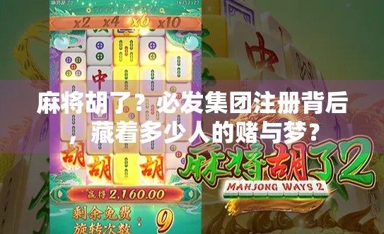 麻将胡了？必发集团注册背后，藏着多少人的赌与梦？