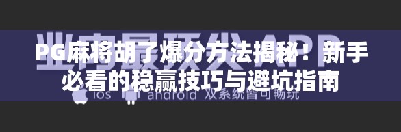 PG麻将胡了爆分方法揭秘！新手必看的稳赢技巧与避坑指南