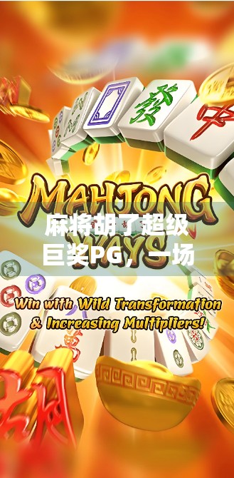 麻将胡了超级巨奖PG，一场全民狂欢背后的财富密码与社交革命