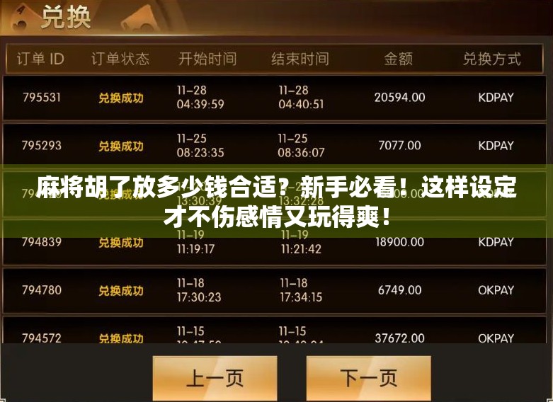 麻将胡了放多少钱合适？新手必看！这样设定才不伤感情又玩得爽！